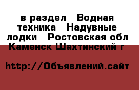  в раздел : Водная техника » Надувные лодки . Ростовская обл.,Каменск-Шахтинский г.